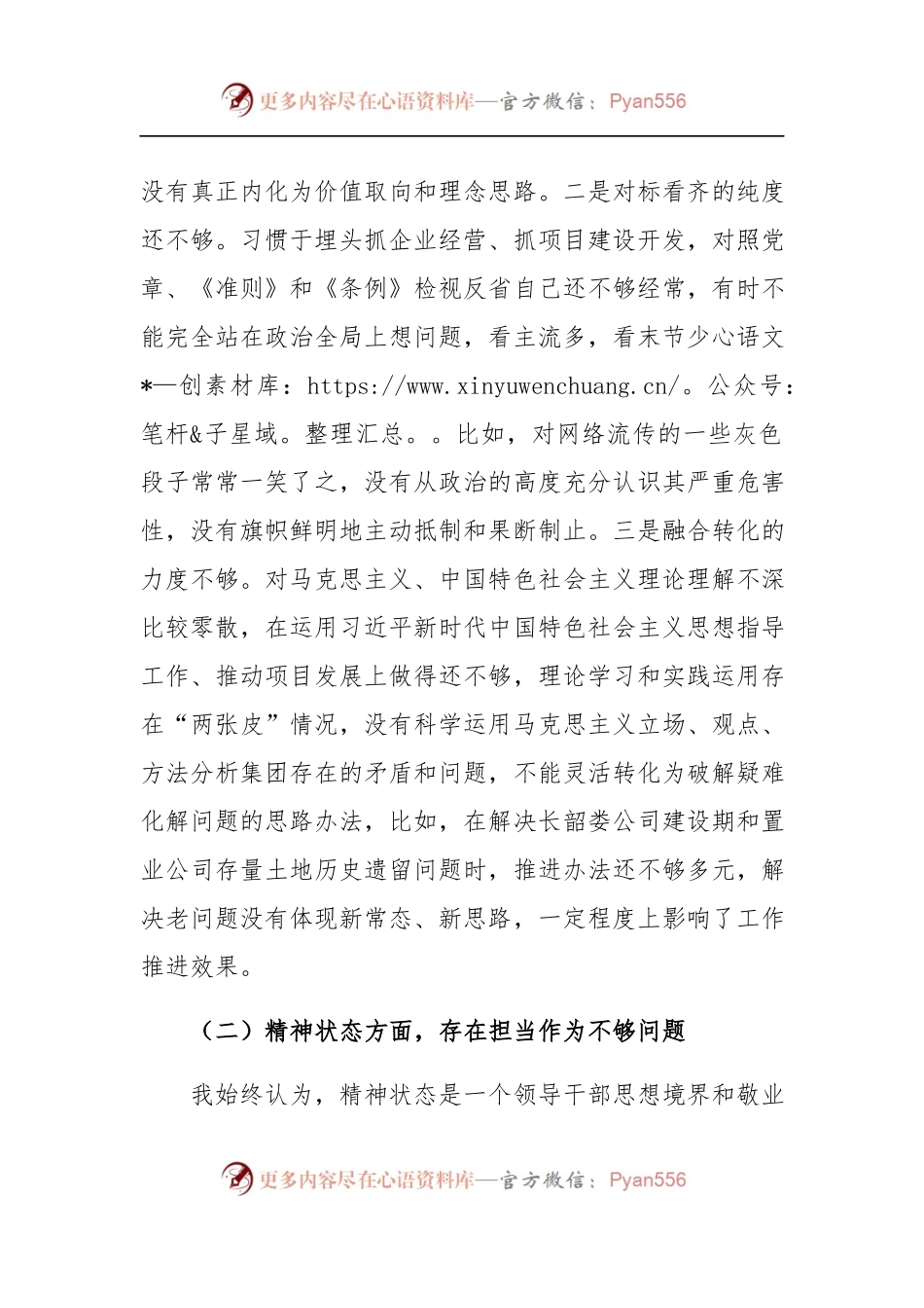 “不忘初心、牢记使命”主题教育民主生活会个人对照检查材料（一）.docx_第2页