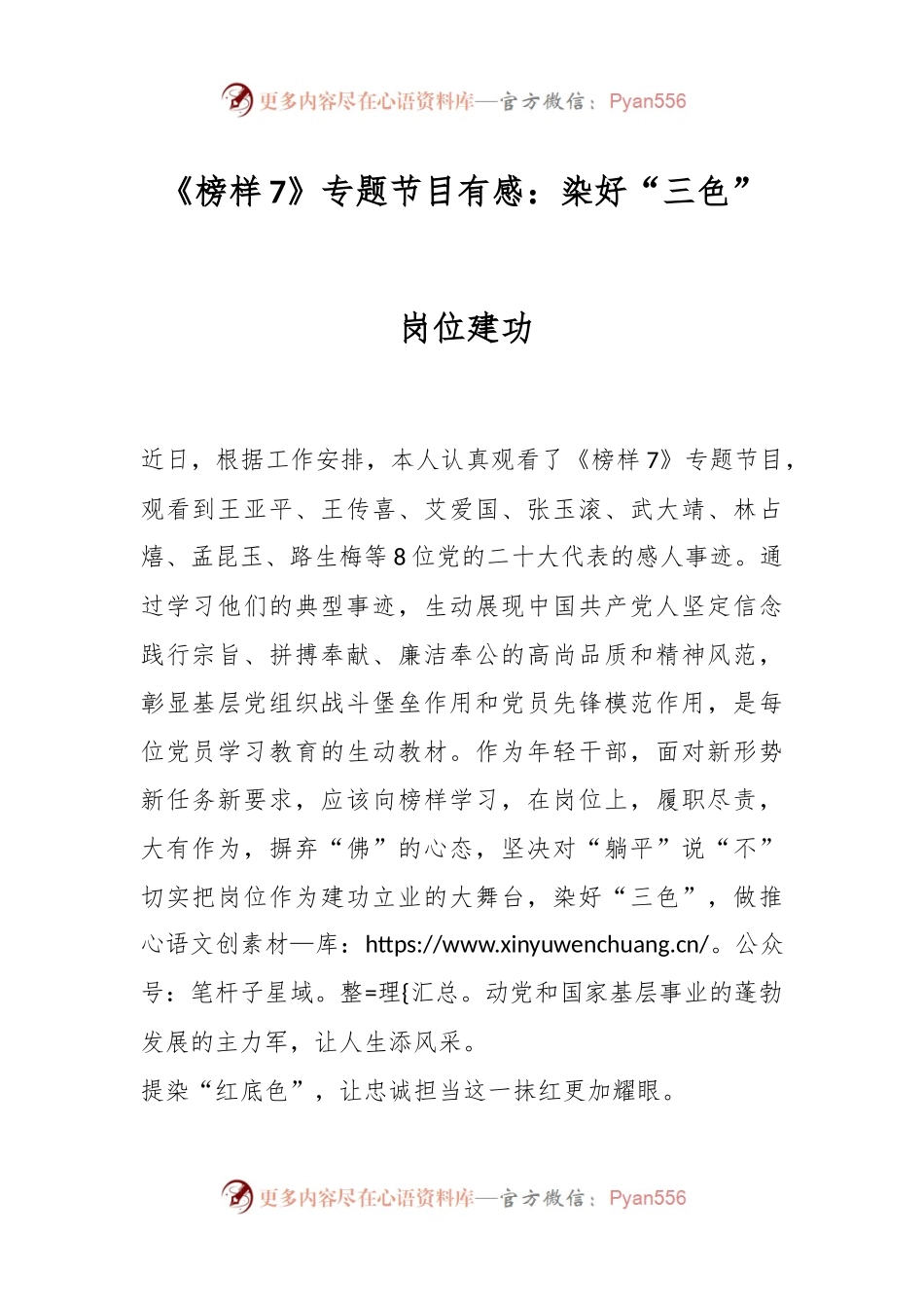 《榜样7》专题节目有感：染好“三色” 岗位建功.docx_第1页