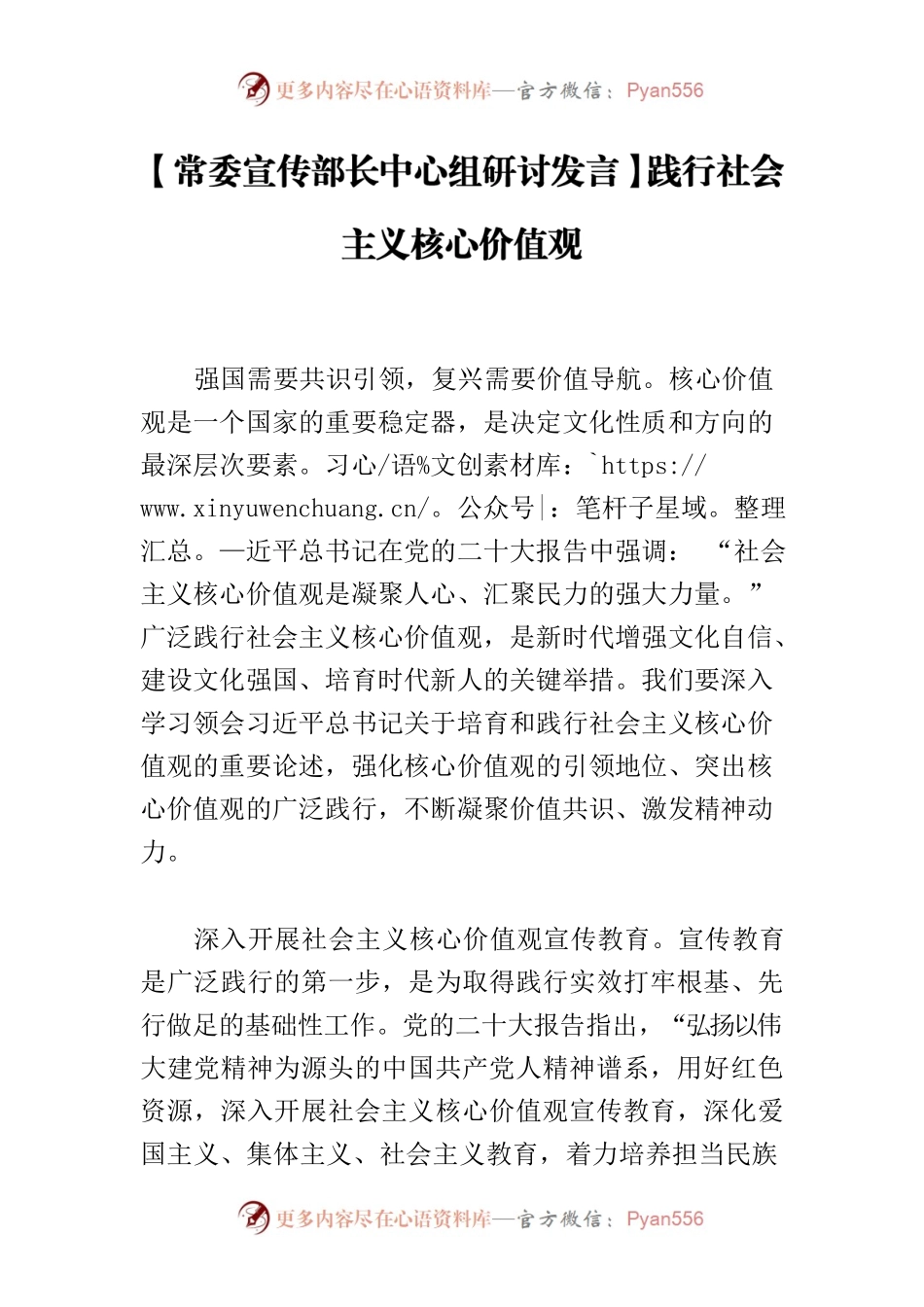 【常委宣传部长中心组研讨发言】践行社会主义核心价值观.docx_第1页
