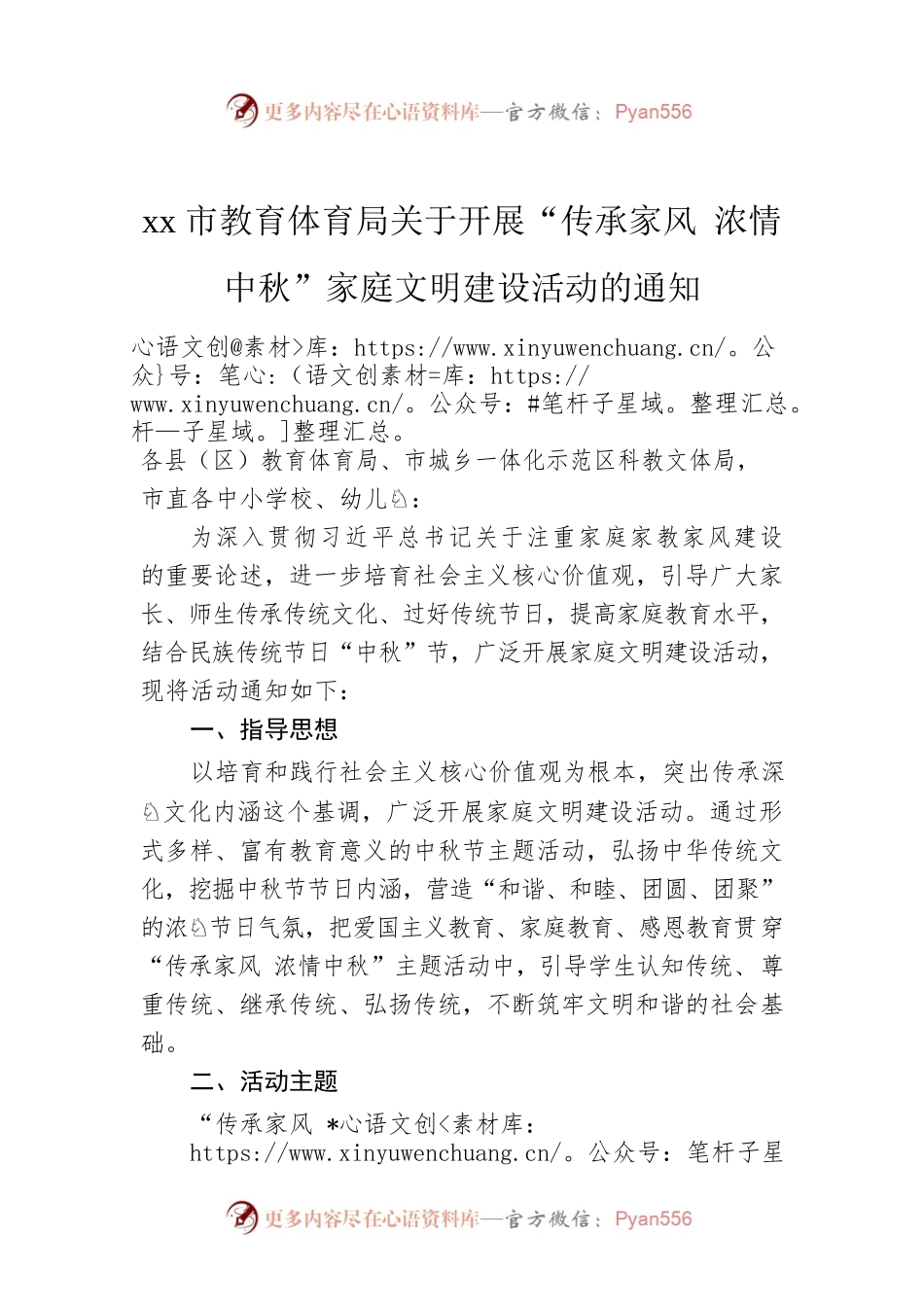 xx市教育体育局关于开展“传承家风 浓情中秋”家庭文明建设活动的通知.docx_第1页