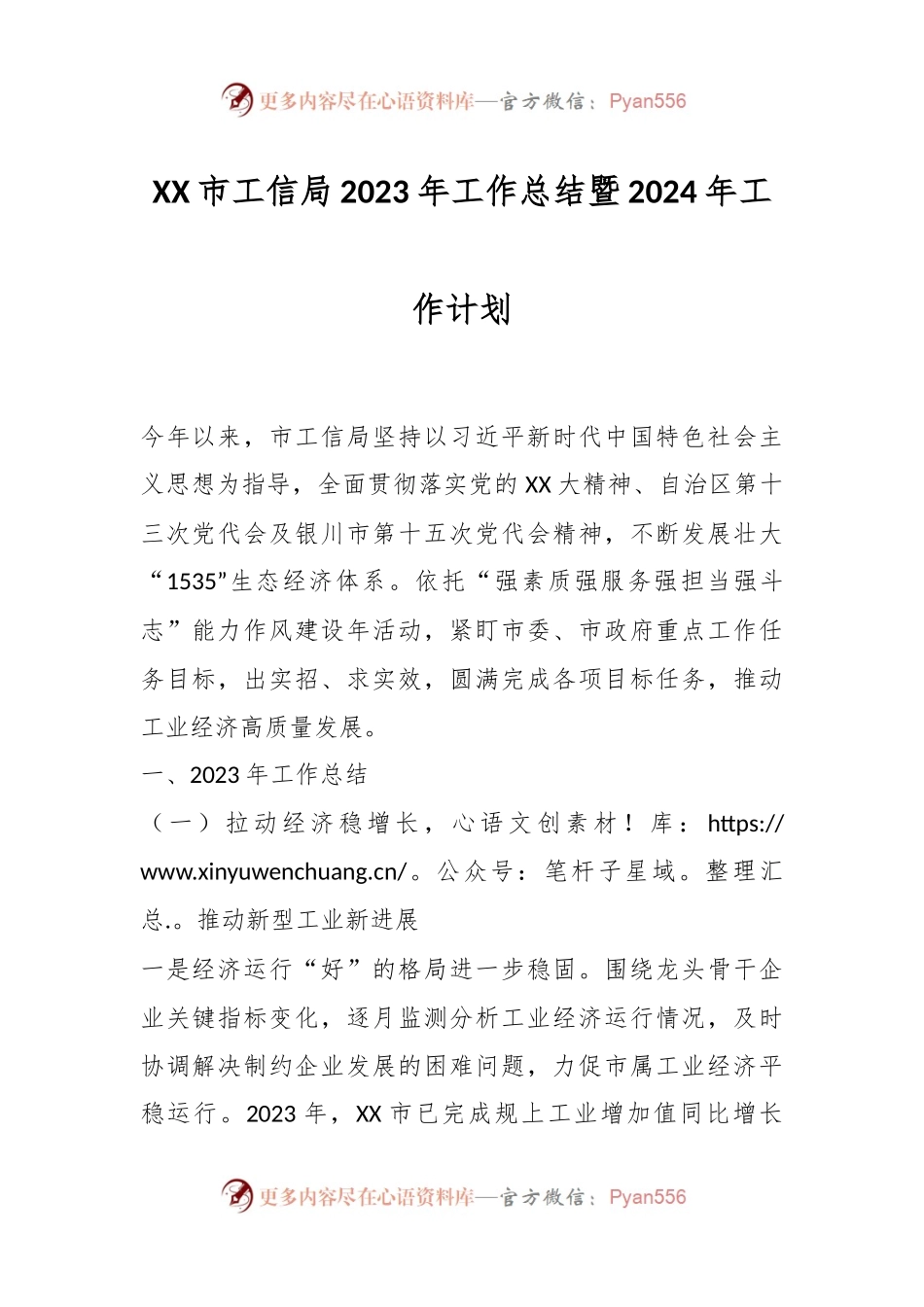 XX市工信局2023年工作总结暨2024年工作计划.docx_第1页