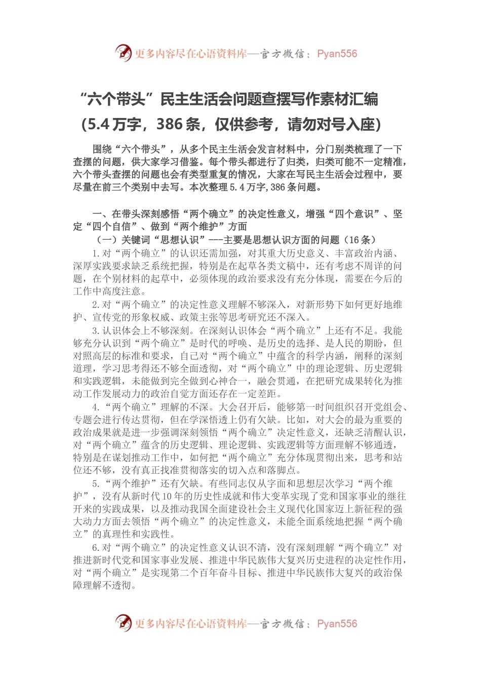 “六个带头”民主生活会问题查摆写作素材汇编（5.4万字，386条，仅供参考，请勿对号入座）.docx_第1页