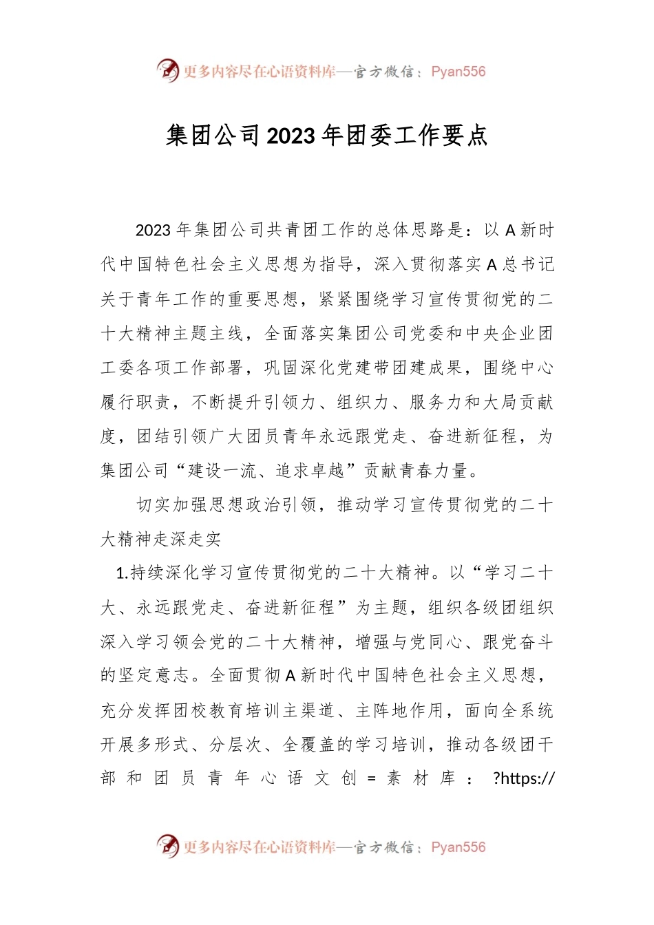 XX集团公司2023年团委工作要点.docx_第1页