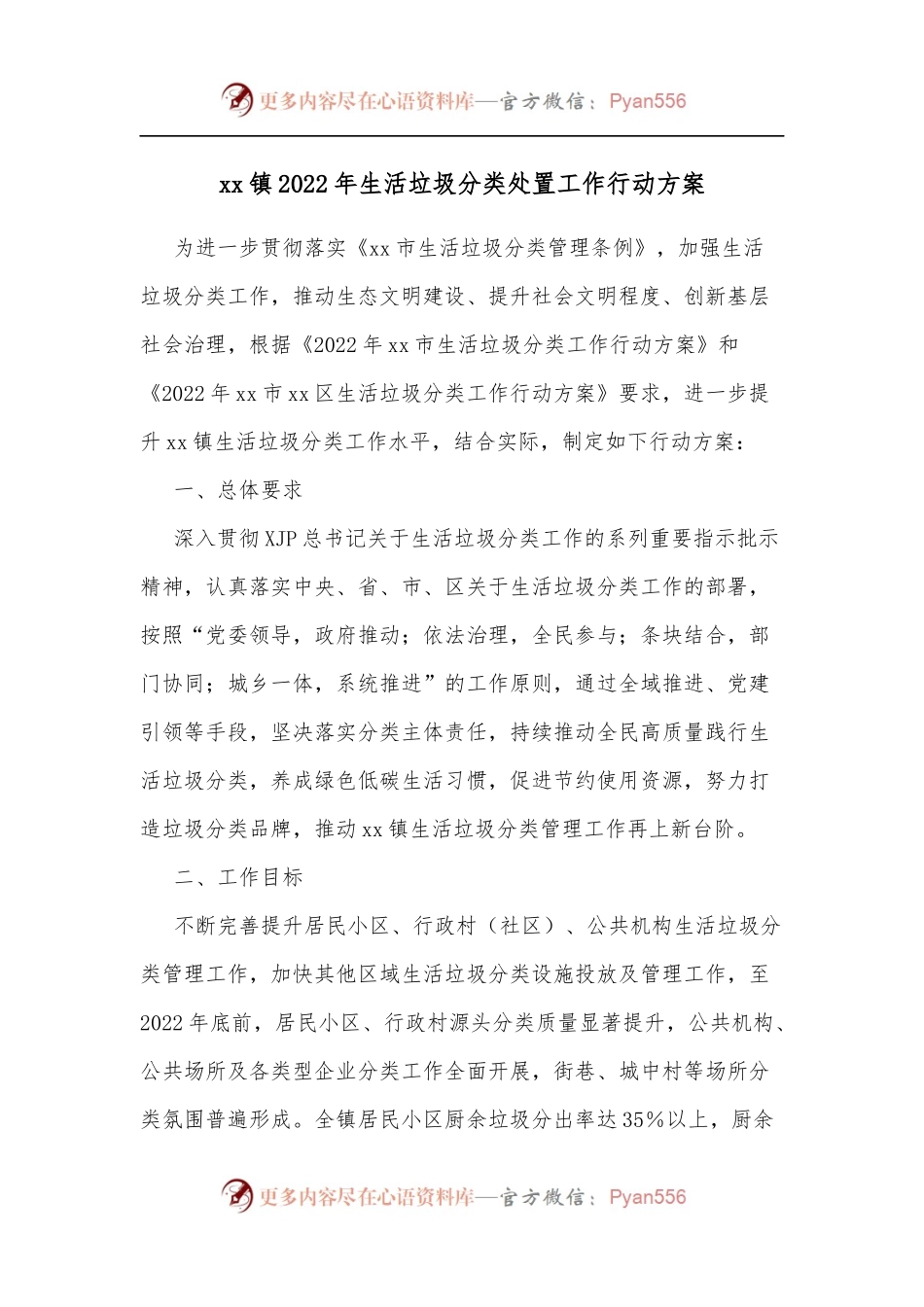 xx镇2022年生活垃圾分类处置工作行动方案.docx_第1页