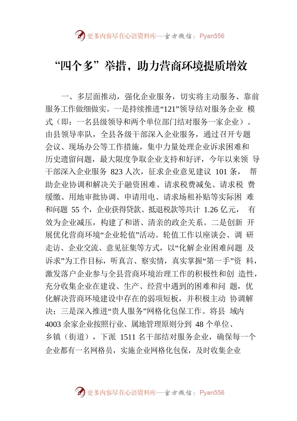 “四个多”举措，助力营商环境提质增效(20230216).docx_第1页
