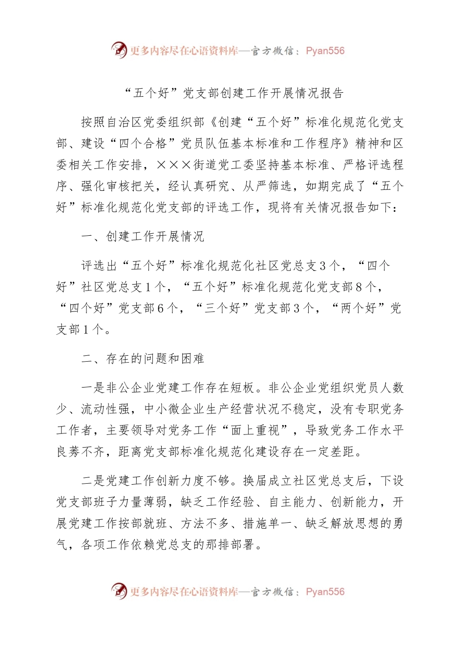 “五个好”党支部创建工作意见及建议.docx_第1页