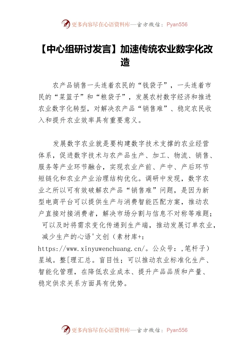 【中心组研讨发言】加速传统农业数字化改造.docx_第1页