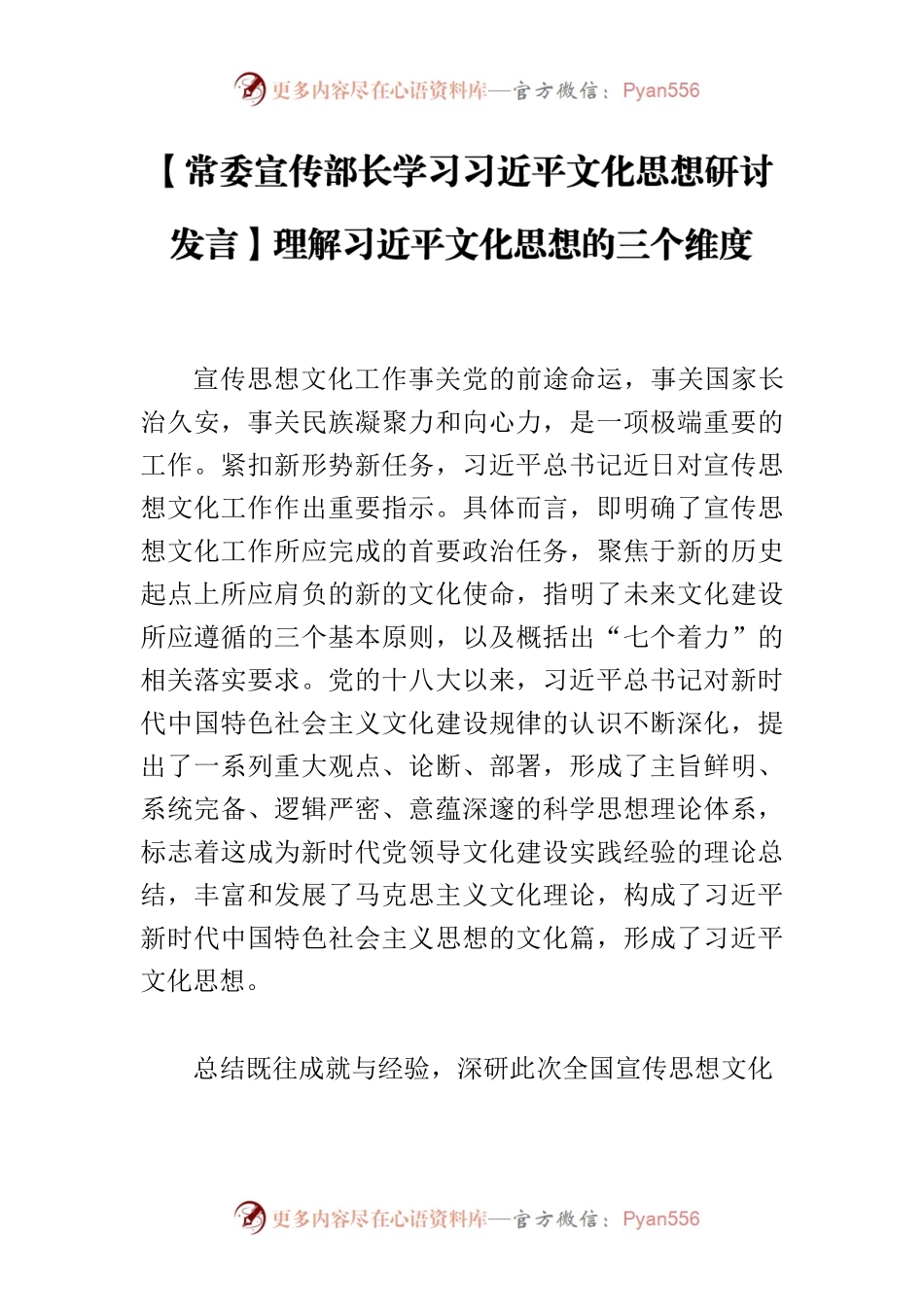 【常委宣传部长学习习近平文化思想研讨发言】理解习近平文化思想的三个维度.docx_第1页