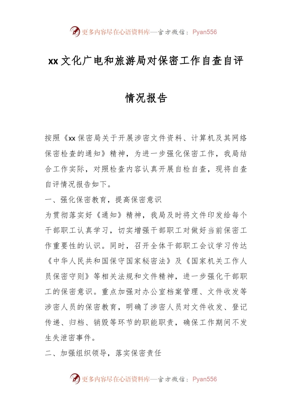 xx文化广电和旅游局对保密工作自查自评情况报告.docx_第1页