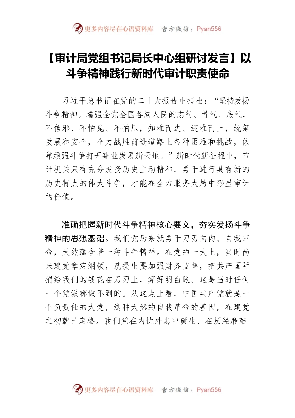 【审计局党组书记局长中心组研讨发言】以斗争精神践行新时代审计职责使命.docx_第1页