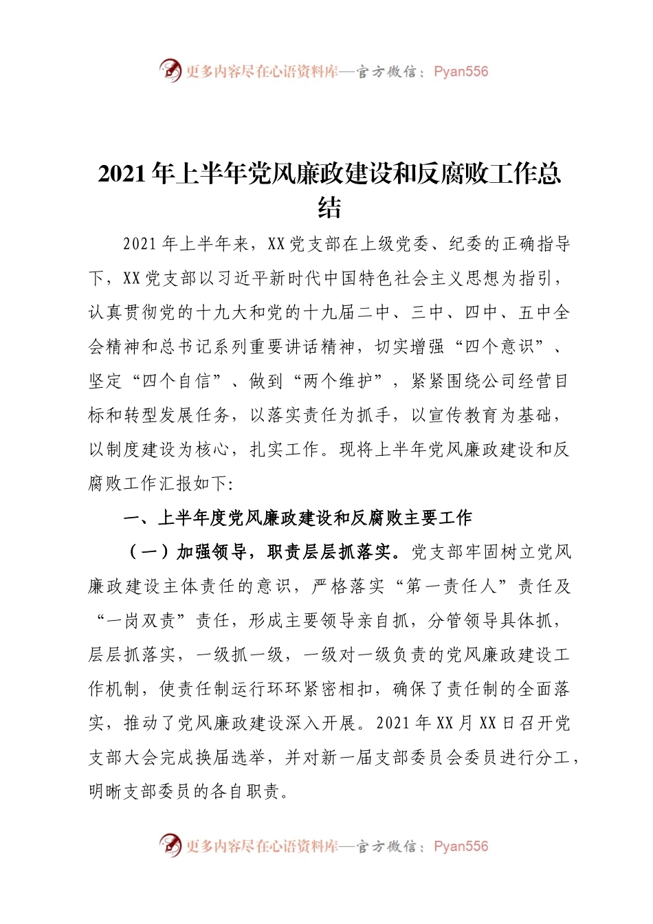 【拿来即用】2021年上半年党风廉政建设和反腐败工作总结.docx_第1页