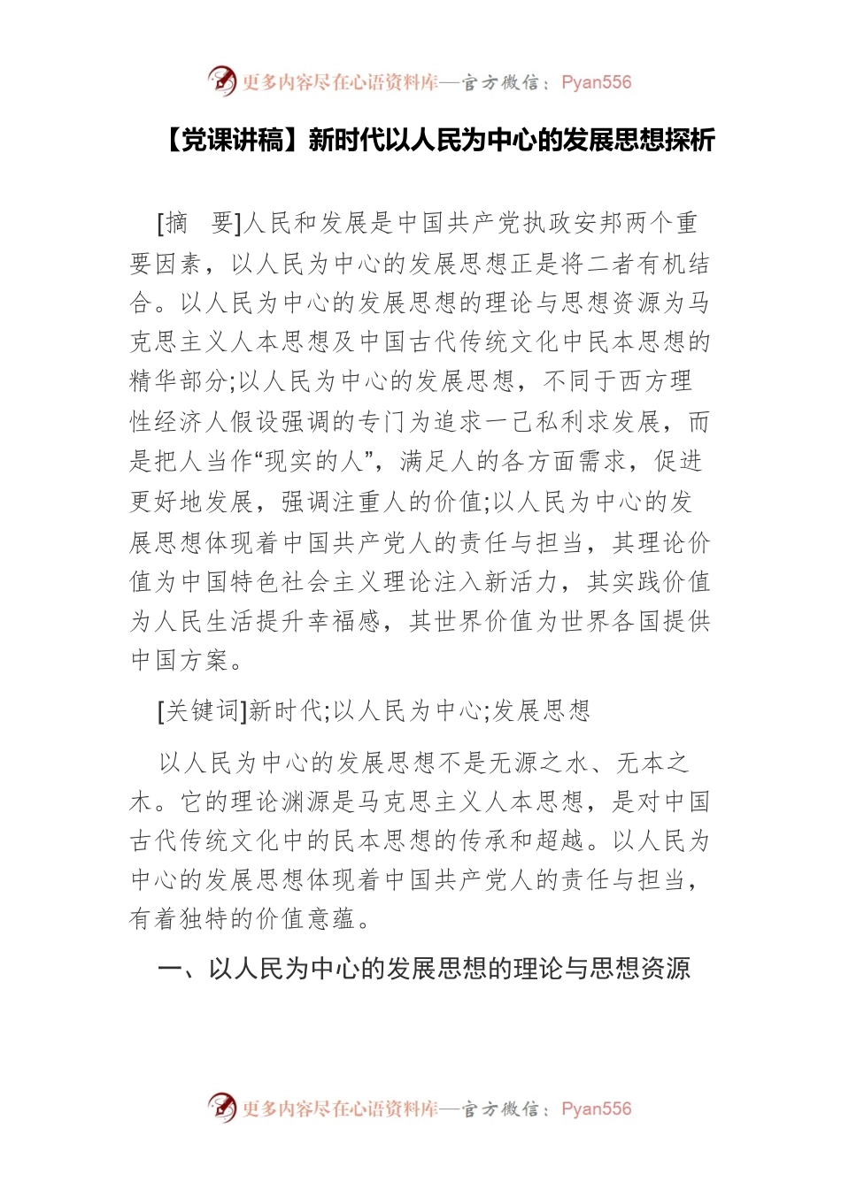 【党课讲稿】新时代以人民为中心的发展思想探析.docx_第1页