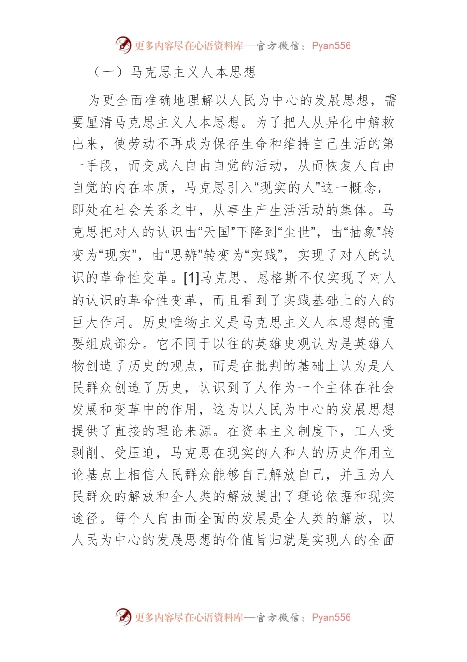 【党课讲稿】新时代以人民为中心的发展思想探析.docx_第2页