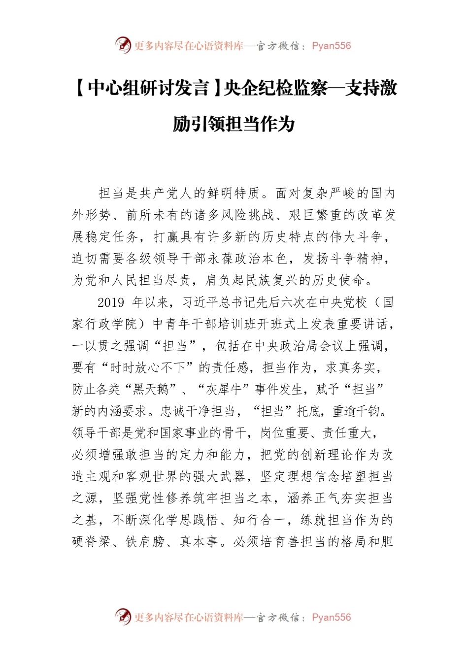 【中心组研讨发言】央企纪检监察—支持激励引领担当作为.docx_第1页