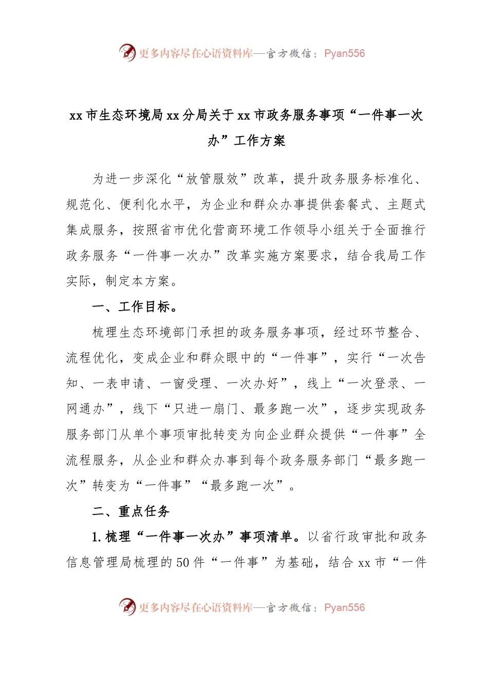 xx市生态环境局xx分局关于xx市政务服务事项“一件事一次办”工作方案.docx_第1页