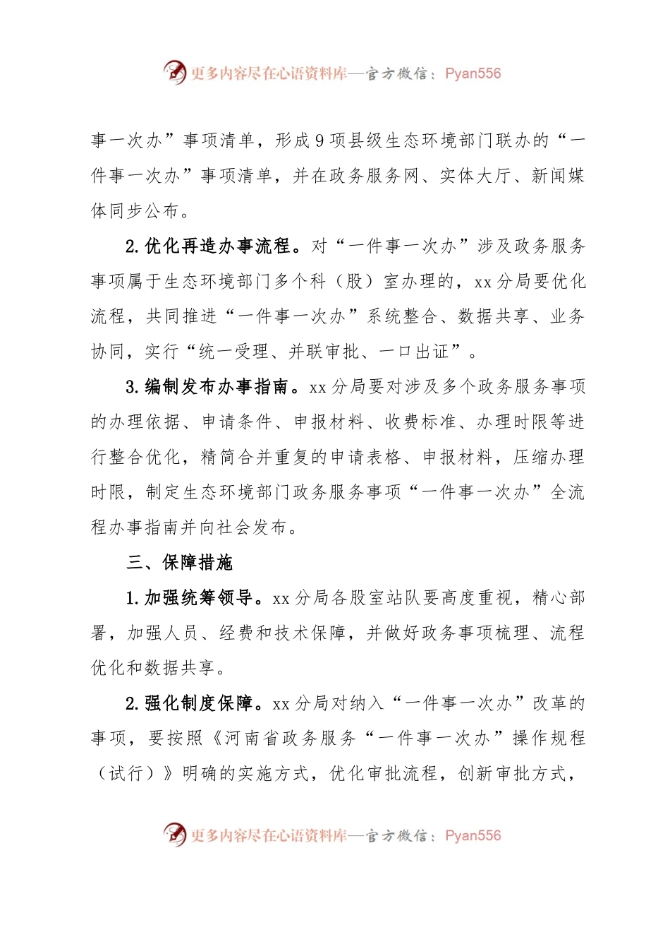 xx市生态环境局xx分局关于xx市政务服务事项“一件事一次办”工作方案.docx_第2页
