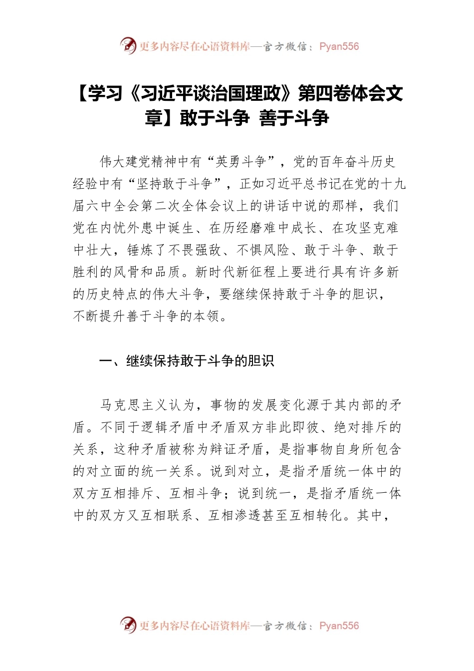 【学习《习近平谈治国理政》第四卷体会文章】敢于斗争 善于斗争.docx_第1页