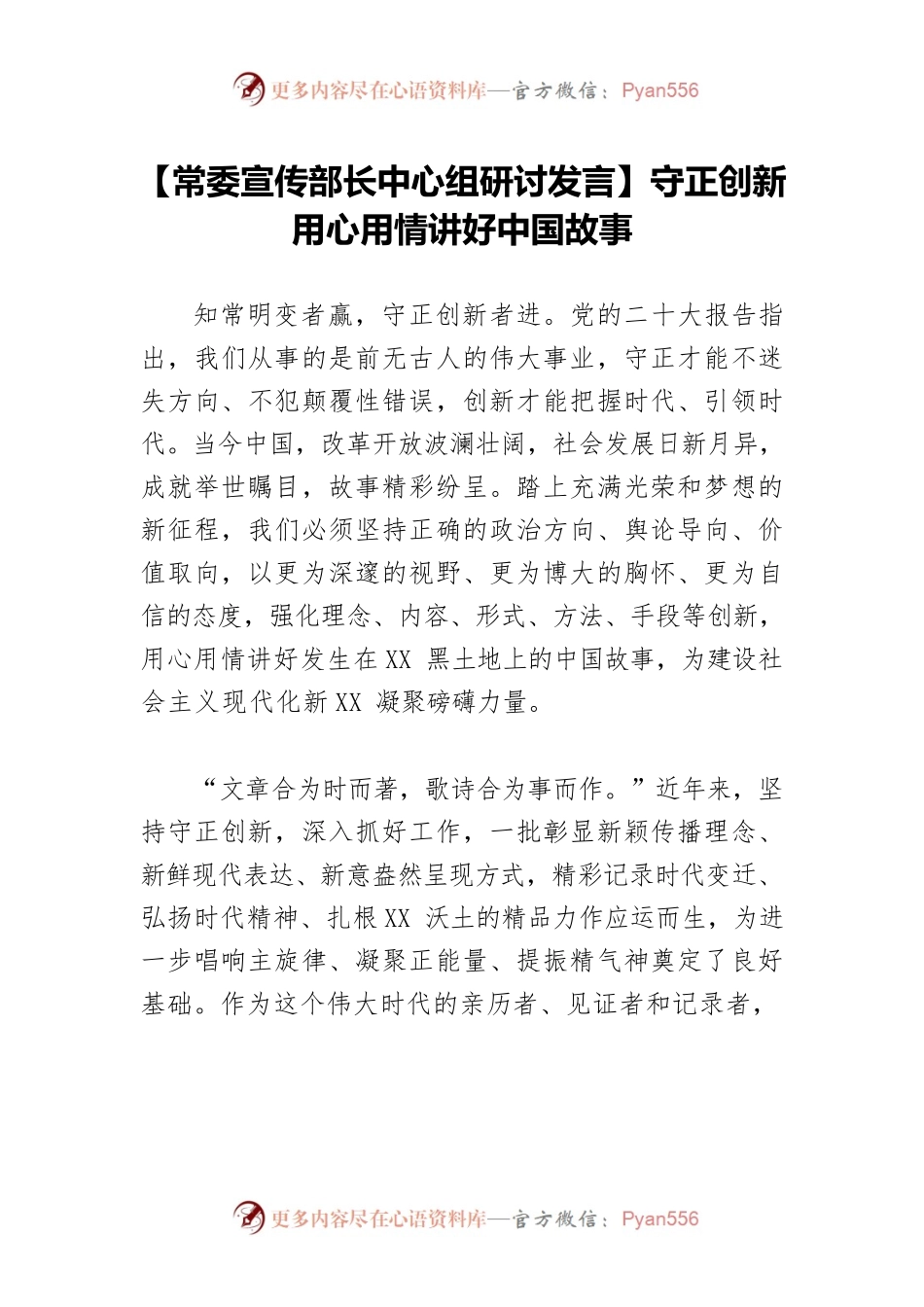 【常委宣传部长中心组研讨发言】守正创新 用心用情讲好中国故事.docx_第1页