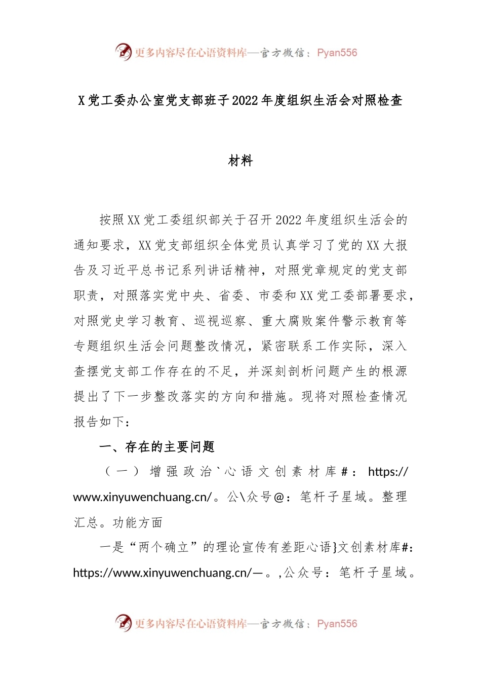 X党工委办公室党支部班子2022年度组织生活会对照检查材料.docx_第1页