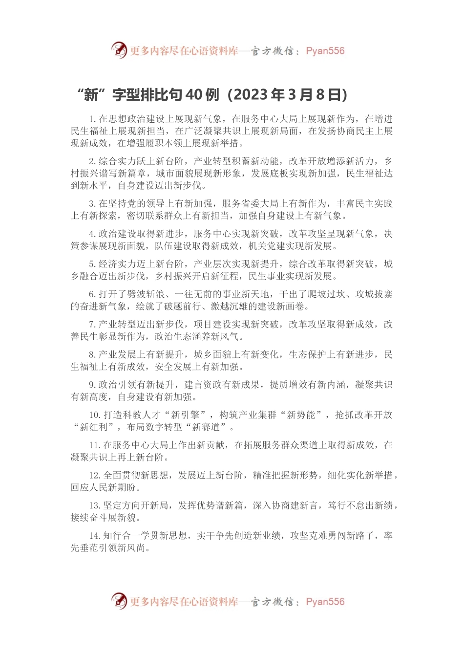 “新”字型排比句40例（2023年3月8日）.docx_第1页