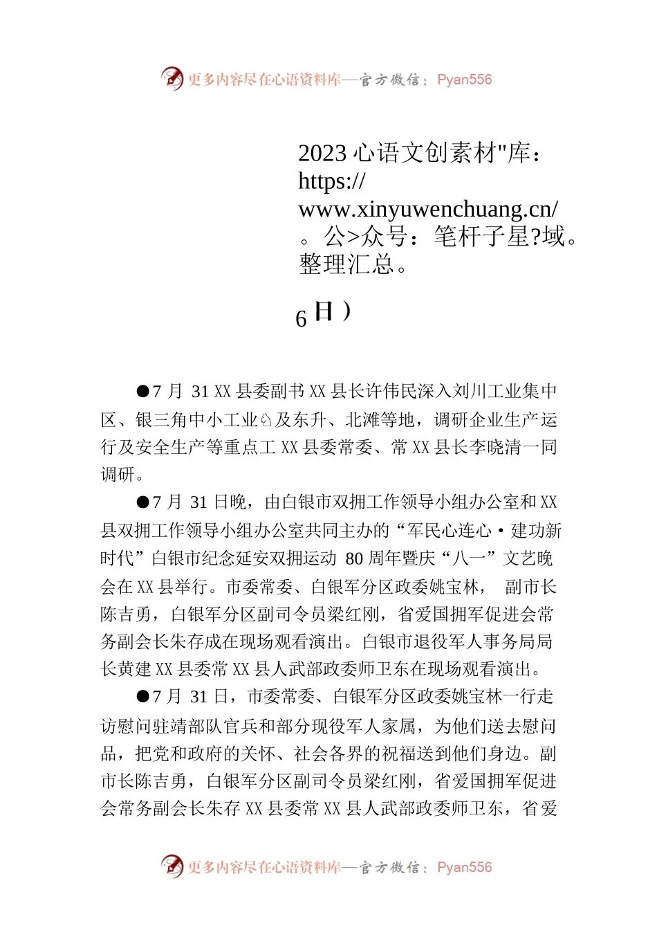 X县要事简报（2023年7月31日—8月6日）.docx_第1页