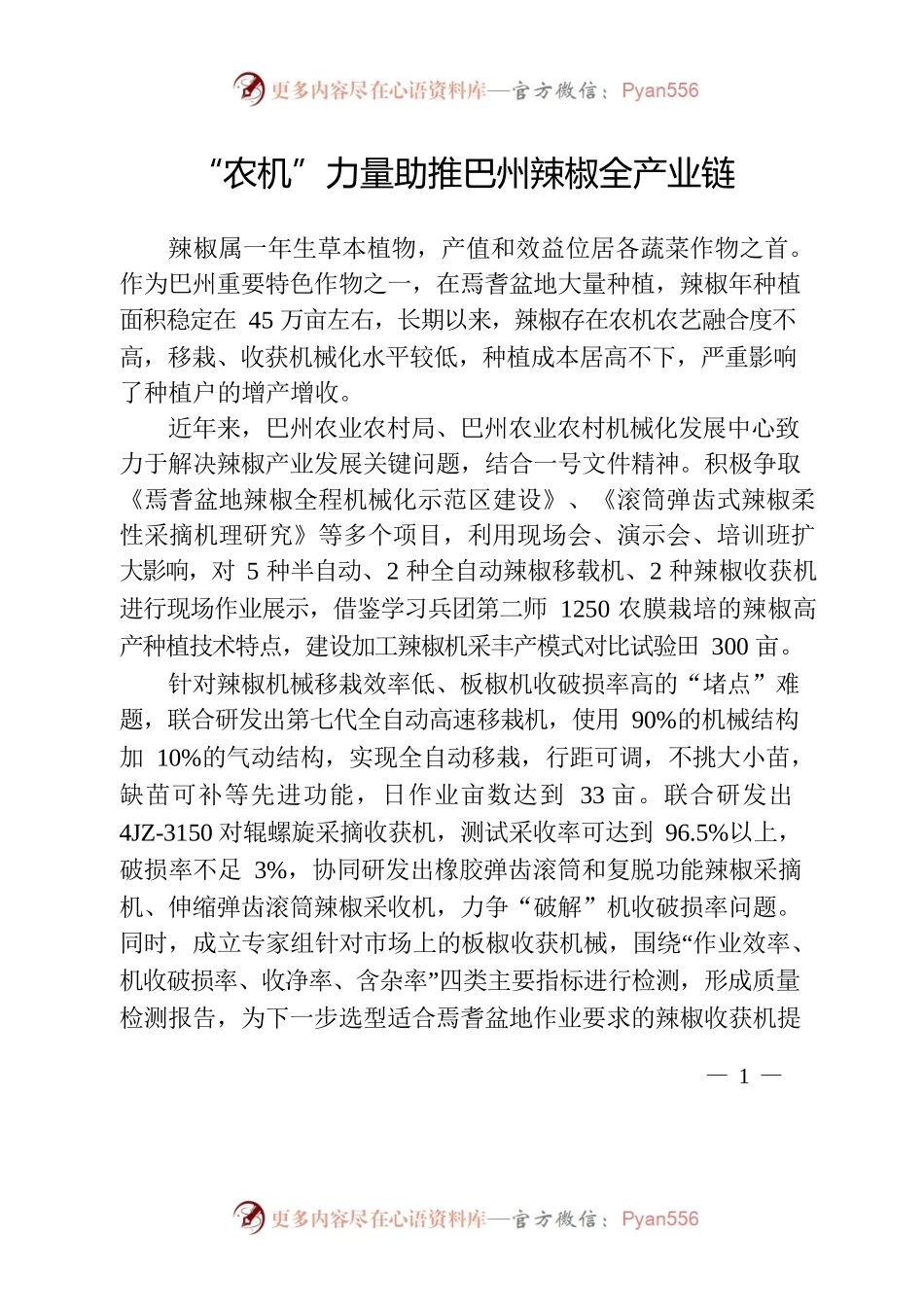 “农机”力量助推巴州辣椒全产业链.docx_第1页
