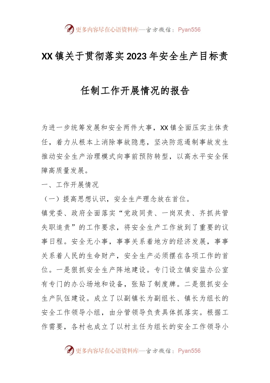 XX镇关于贯彻落实2023年安全生产目标责任制工作开展情况的报告.docx_第1页