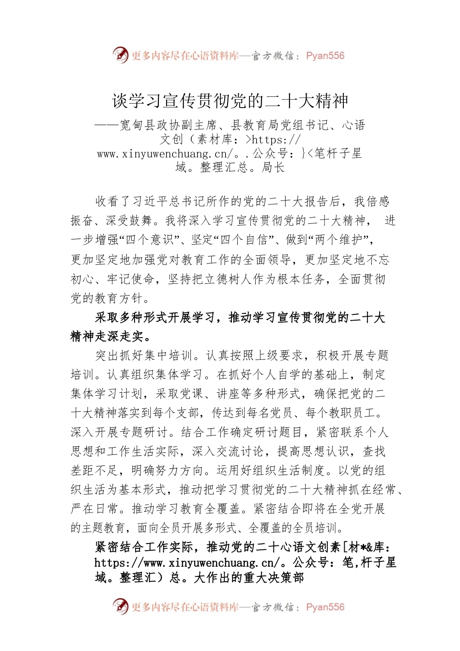 X县政协副主X县教育局党组书记、局长谈学习宣传贯彻党的二十大精神（20221206）.docx_第1页