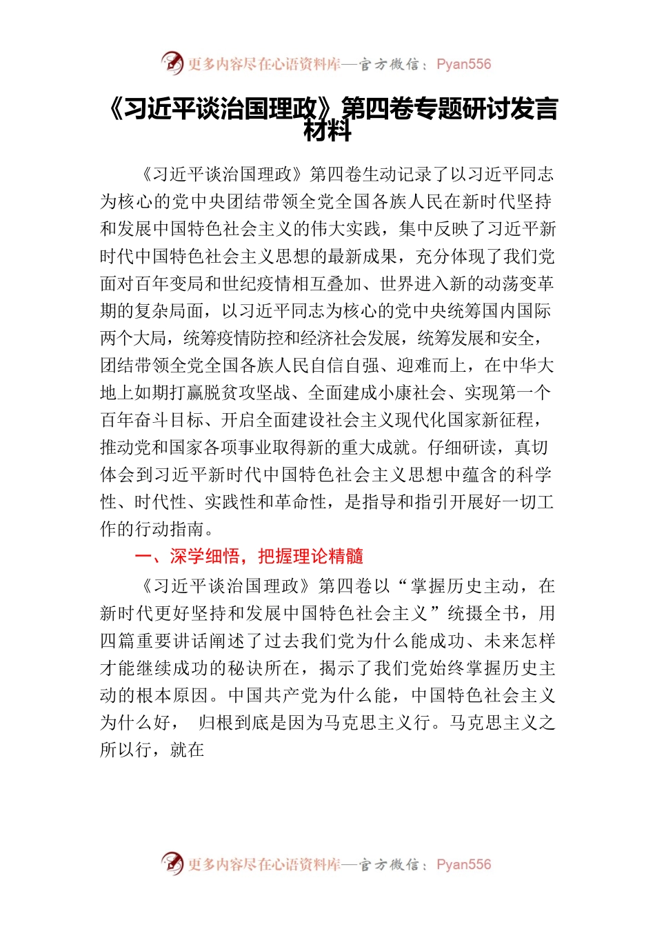 《习近平谈治国理政》第四卷专题研讨发言材料.docx_第1页
