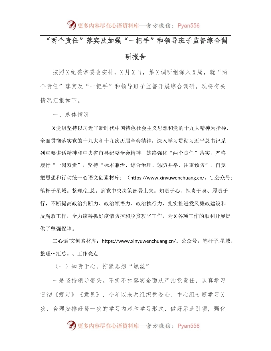 “两个责任”落实及加强“一把手”和领导班子监督综合调研报告[2].docx_第1页