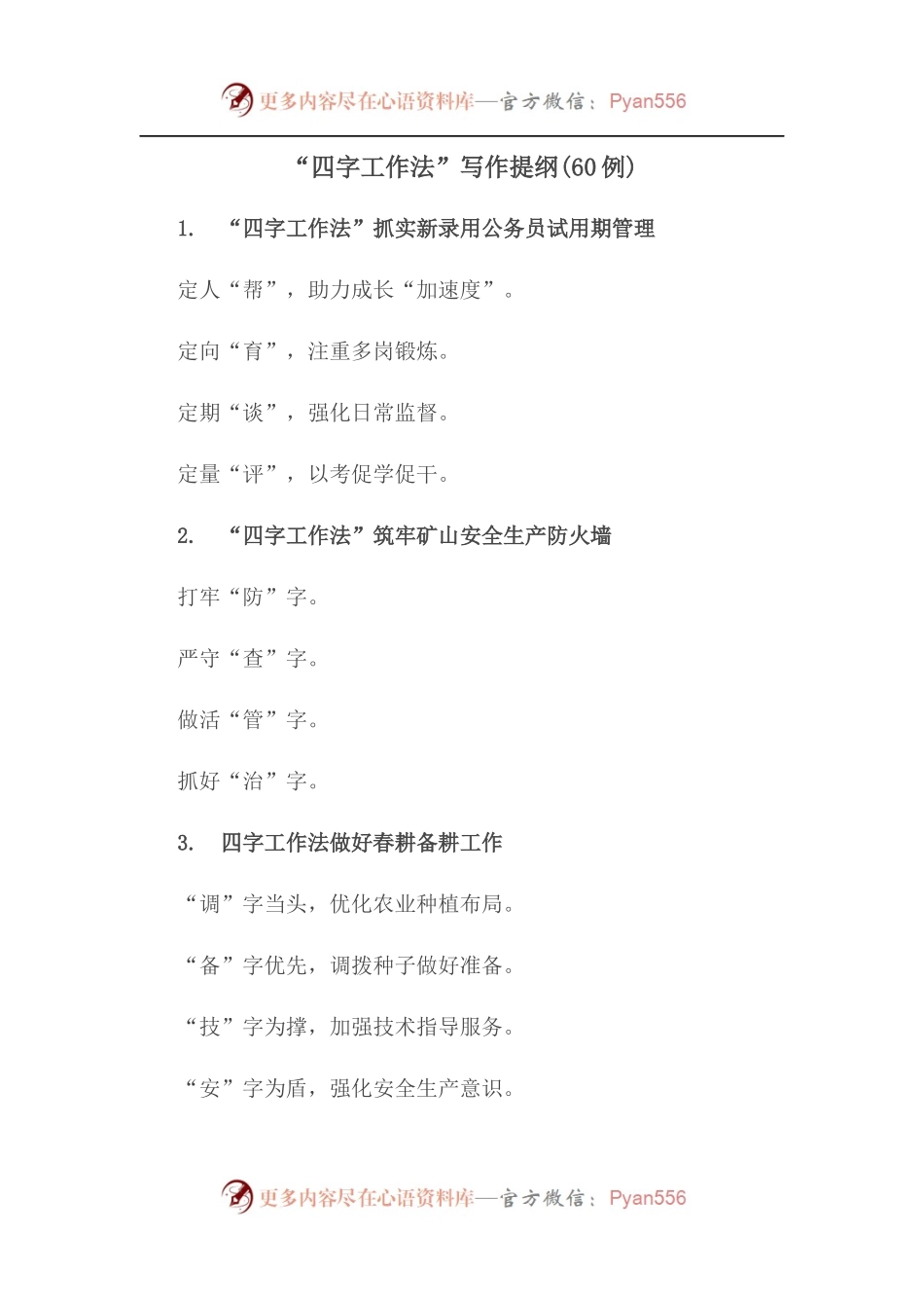 “四字工作法”写作提纲60例.docx_第1页