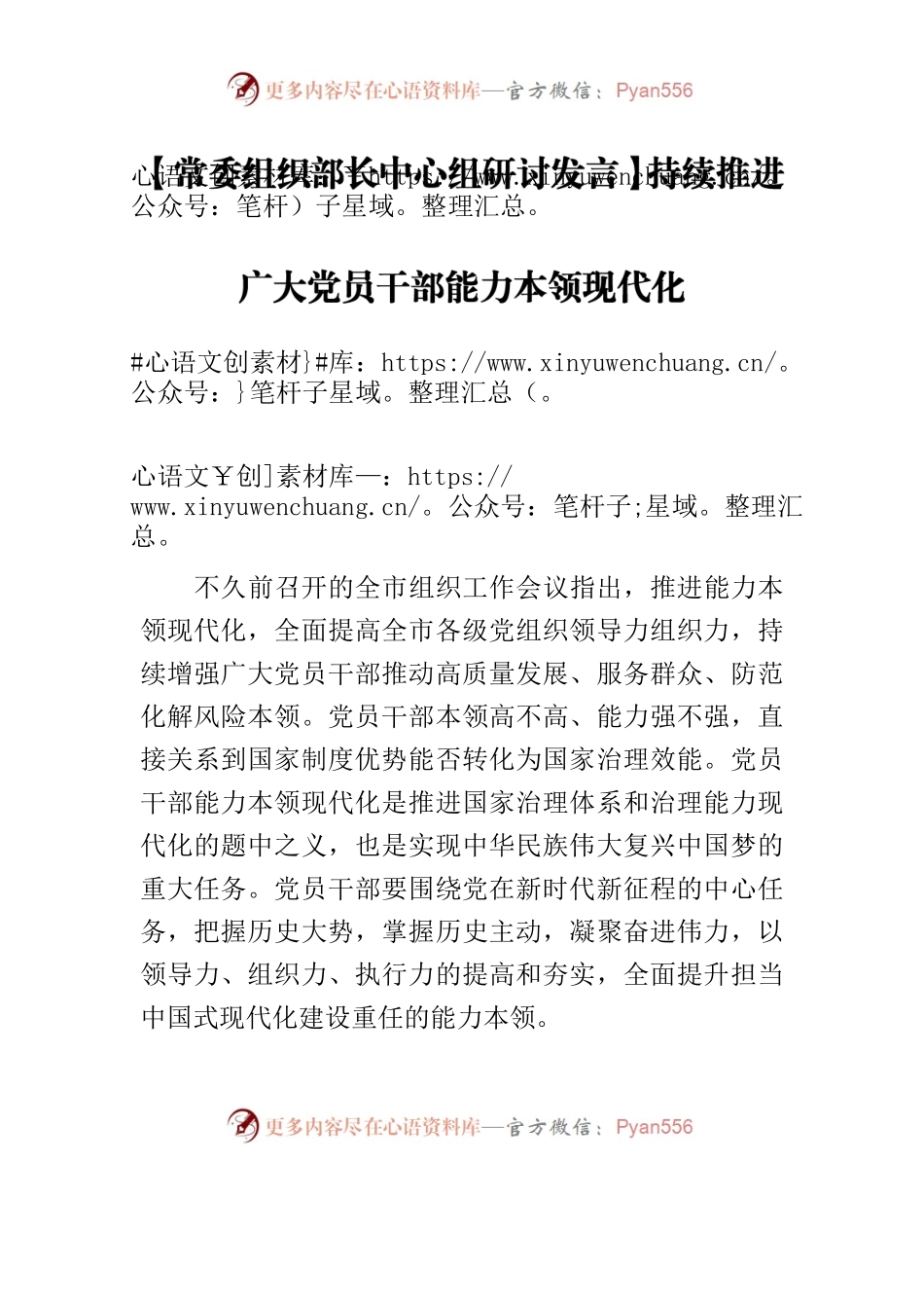 【常委组织部长中心组研讨发言】持续推进广大党员干部能力本领现代化.docx_第1页