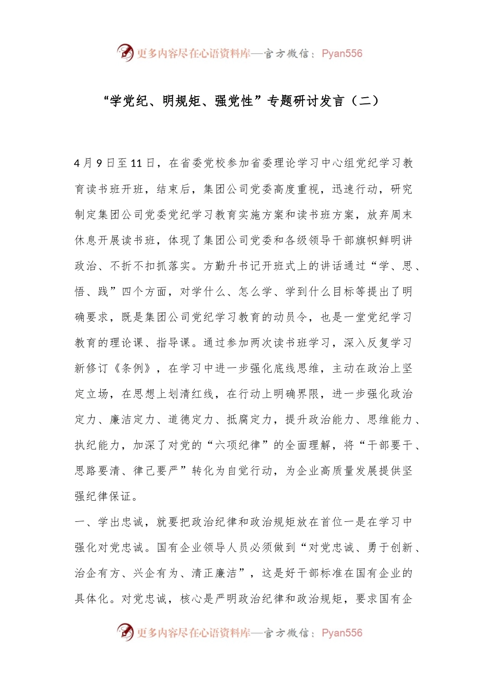 “学党纪、明规矩、强党性”专题研讨发言（二）.docx_第1页