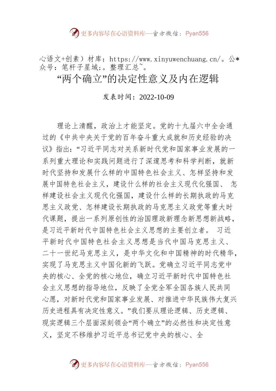 “两个确立”的决定性意义及内在逻辑.docx_第1页