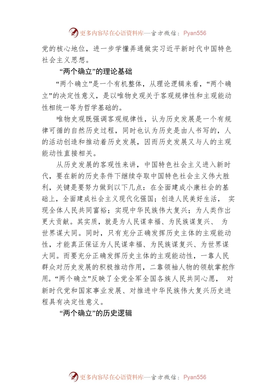 “两个确立”的决定性意义及内在逻辑.docx_第2页