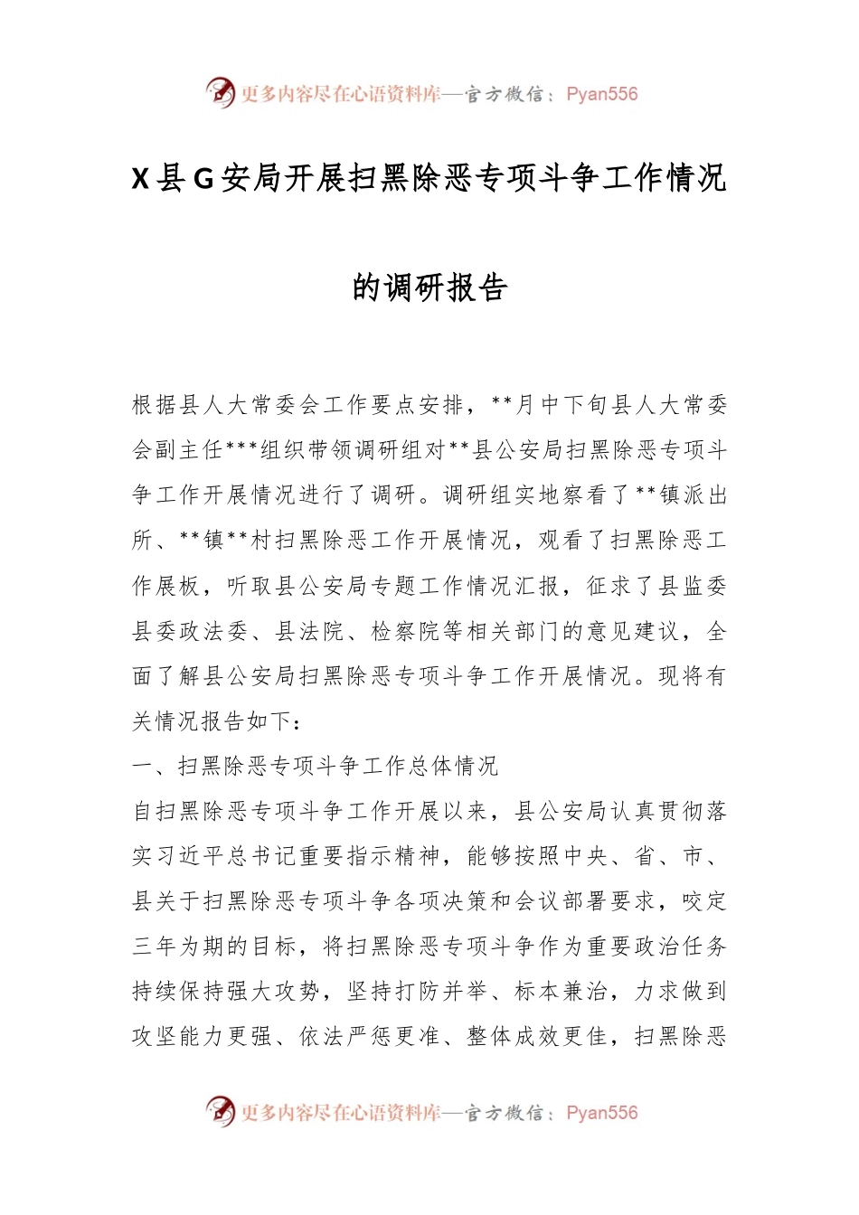 X县G安局开展扫黑除恶专项斗争工作情况的调研报告.docx_第1页