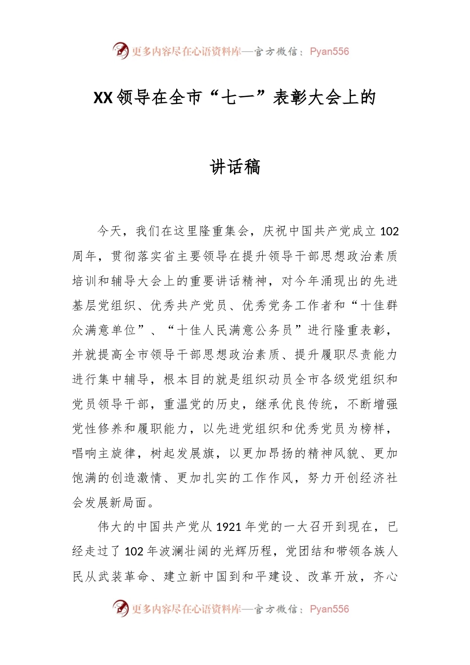 XX领导在全市“七一”表彰大会上的讲话稿.docx_第1页