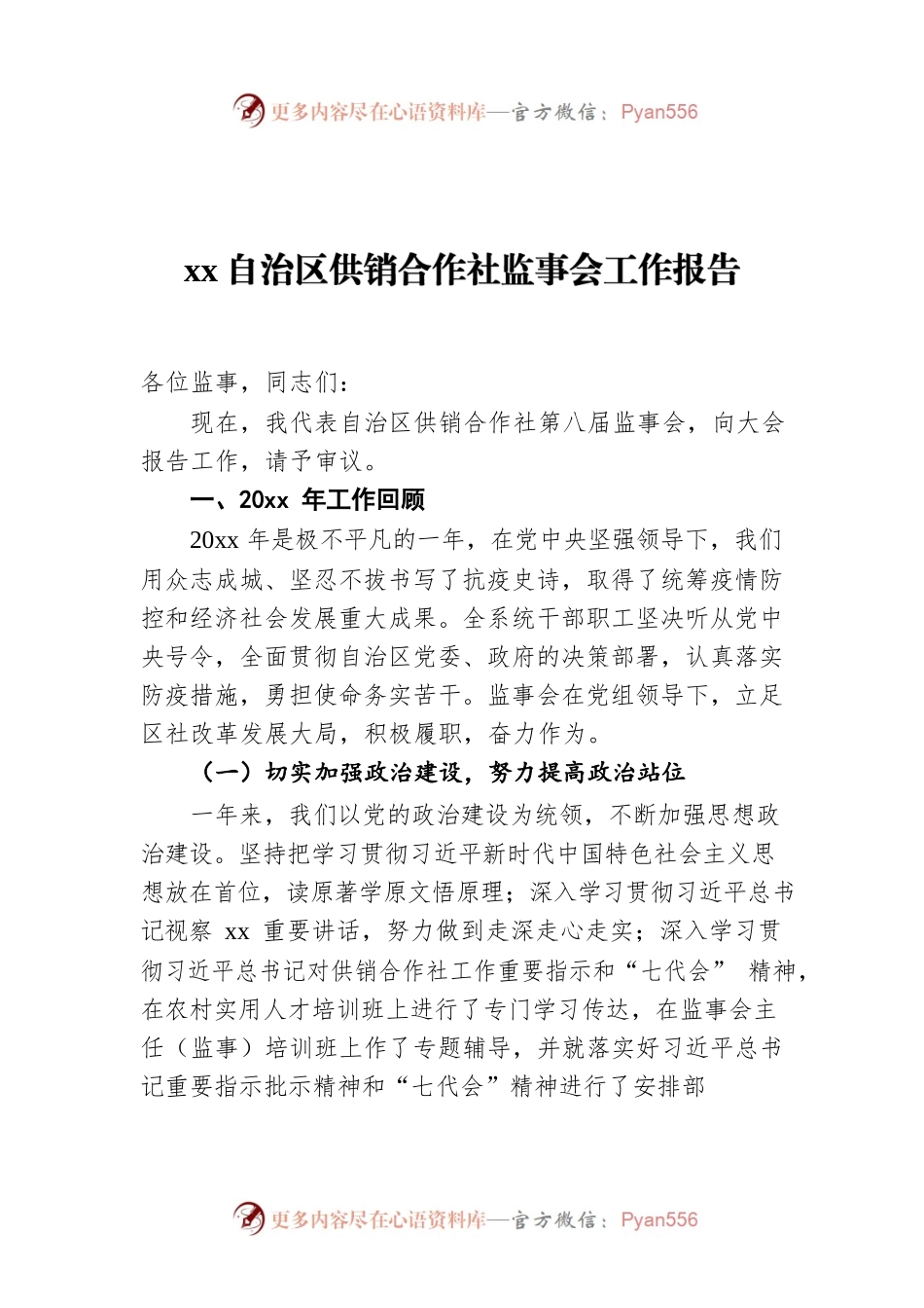 xx自治区供销合作社监事会工作报告.docx_第1页