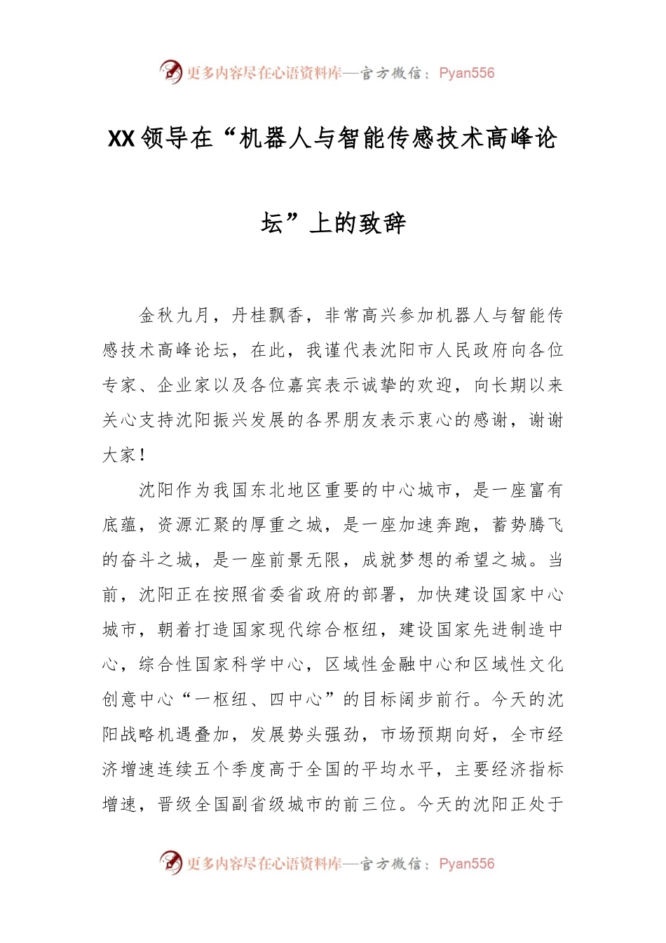 XX领导在“机器人与智能传感技术高峰论坛”上的致辞.docx_第1页