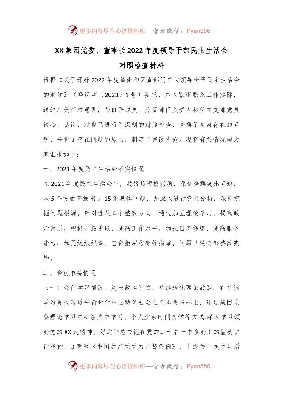 XX集团党委、董事长2022年度领导干部民主生活会对照检查材料.docx_第1页