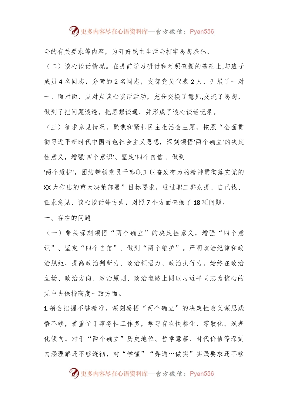 XX集团党委、董事长2022年度领导干部民主生活会对照检查材料.docx_第2页