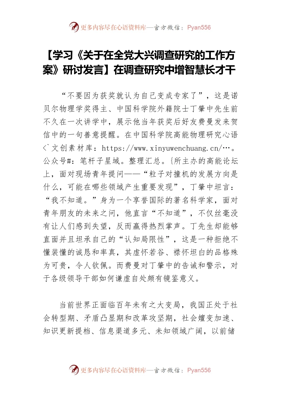 【学习《关于在全党大兴调查研究的工作方案》研讨发言】在调查研究中增智慧长才干.docx_第1页