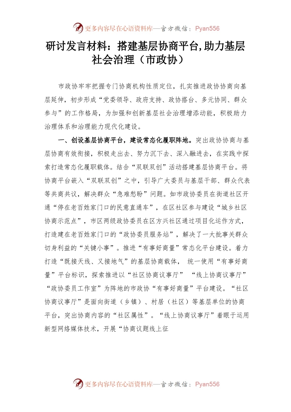 【发言材料】搭建基层协商平台，助力基层社会治理（市政协）.docx_第1页