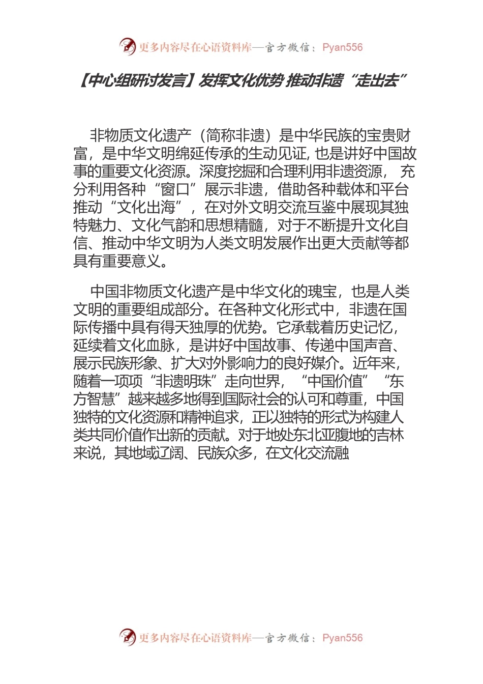 【中心组研讨发言】发挥文化优势 推动非遗“走出去”.docx_第1页