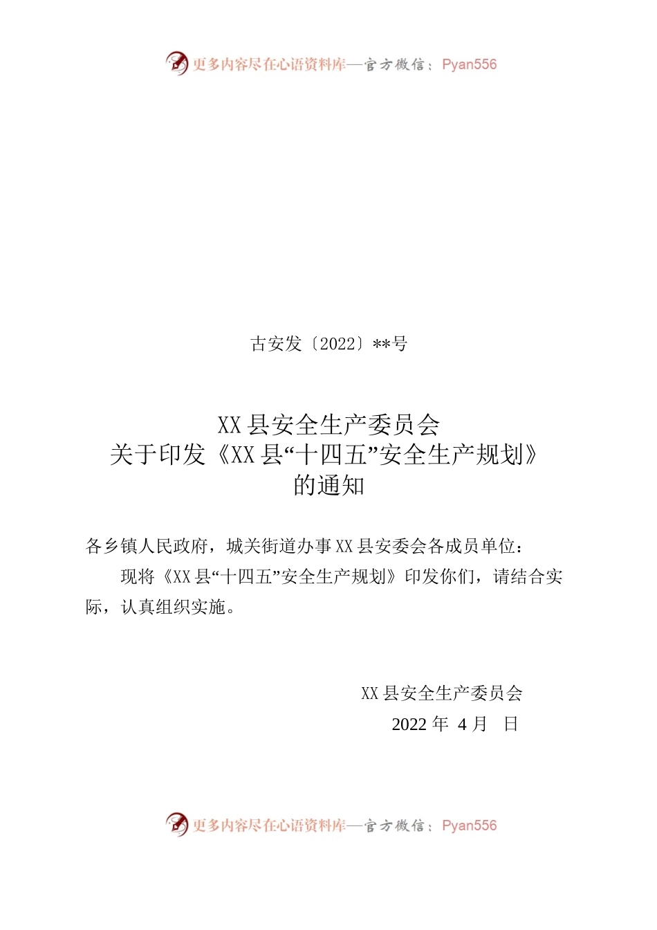 X县“十四五”安全生产规划（4.13）.docx_第1页