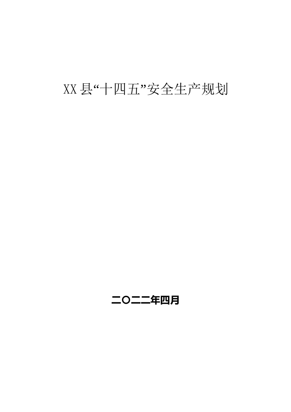 X县“十四五”安全生产规划（4.13）.docx_第2页