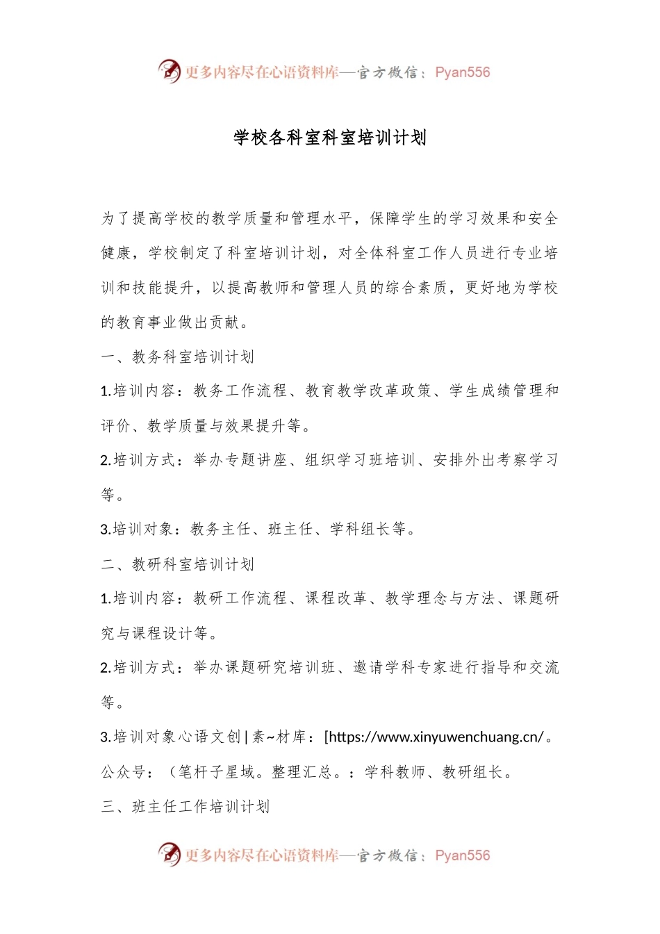 X学校各科室科室培训计划.docx_第1页