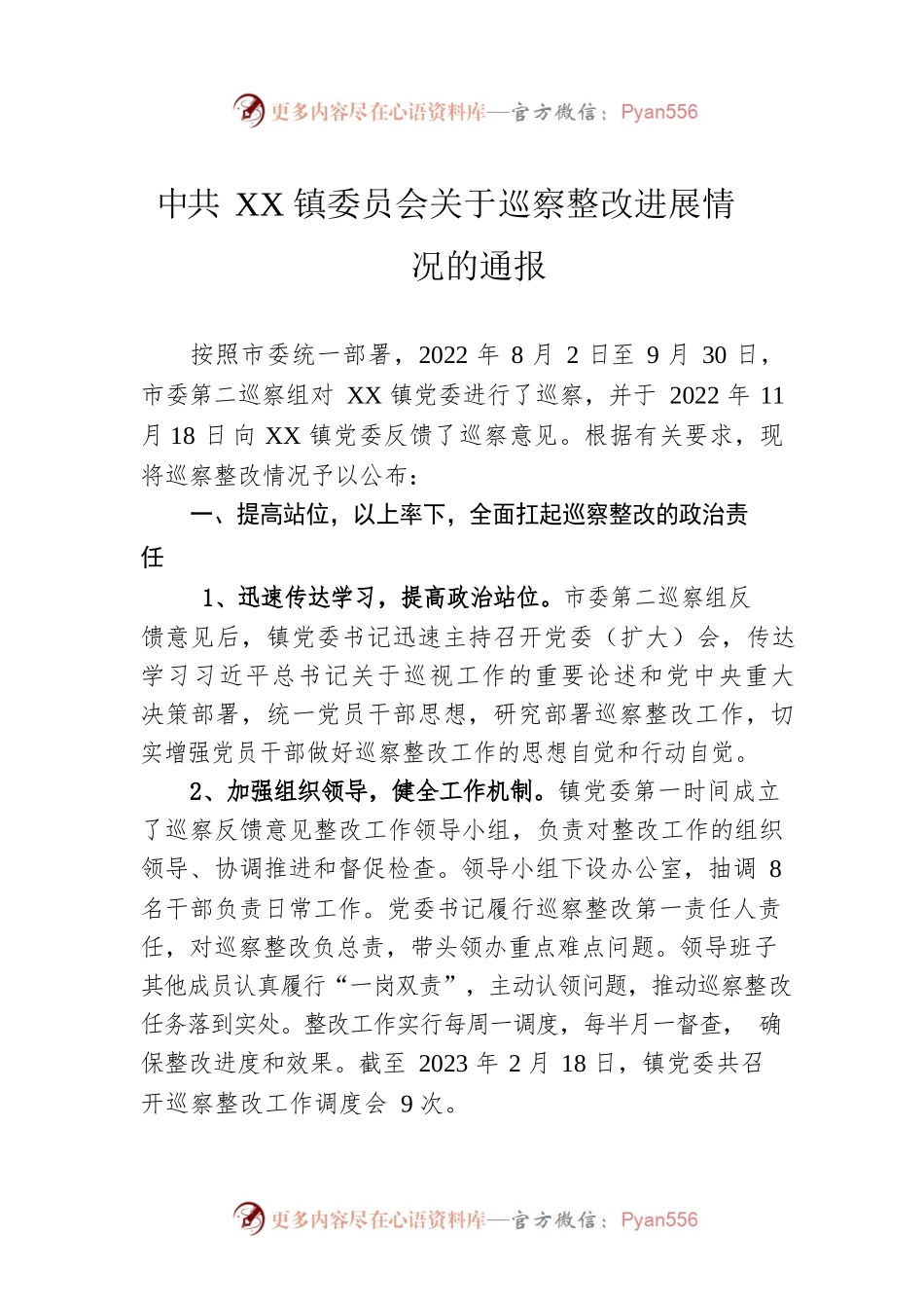 XX镇委员会关于巡察整改进展情况的通报(20230513).docx_第1页