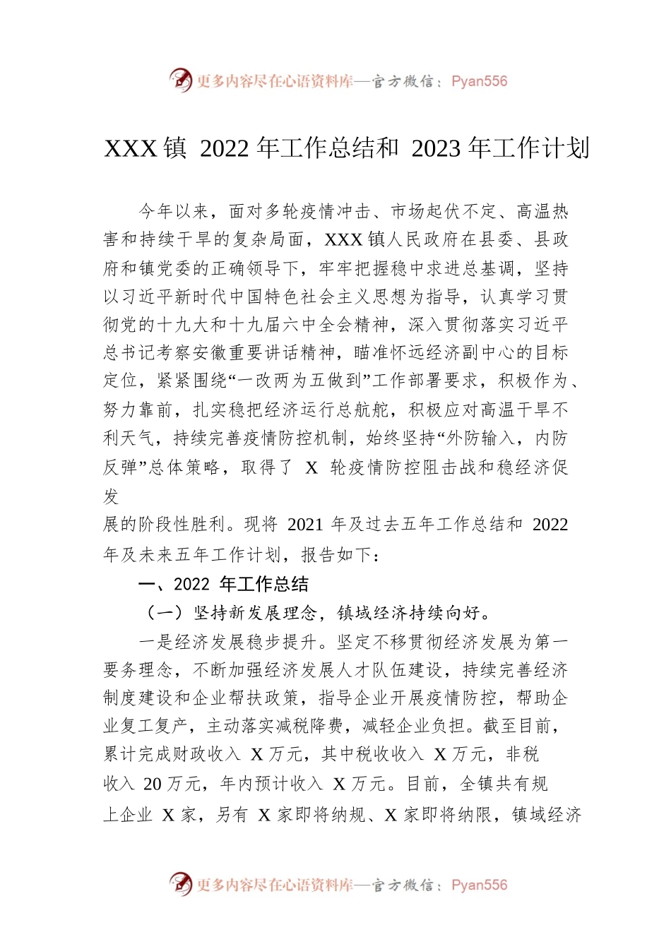 XX镇2022年工作总结和2023年工作计划.docx_第1页