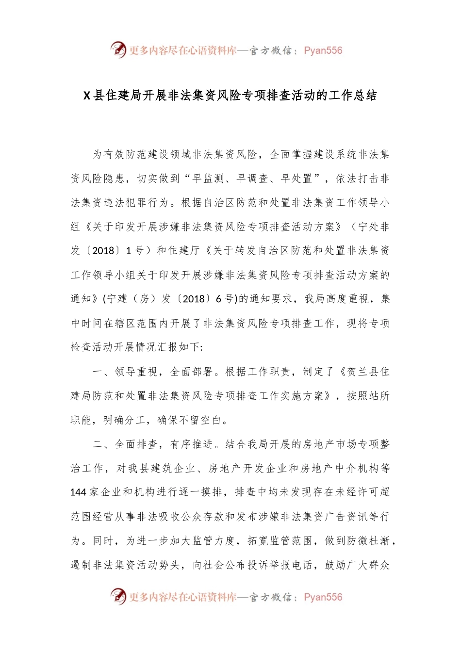 X县住建局开展非法集资风险专项排查活动的工作总结.docx_第1页